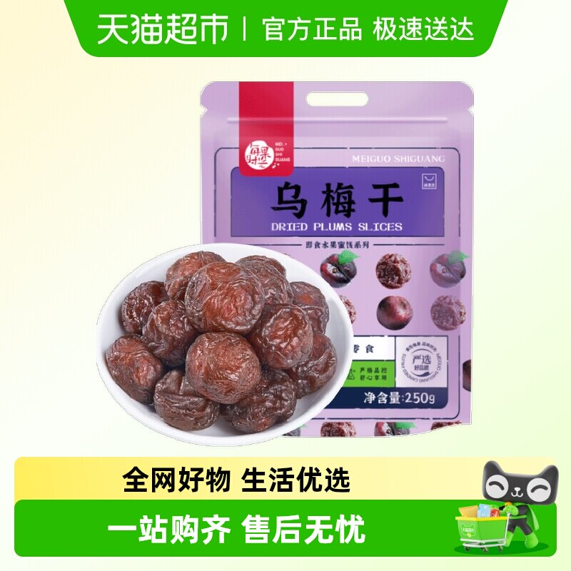 包邮每果时光乌梅干梅子话梅肉蜜饯果干果脯办公室孕妇零食