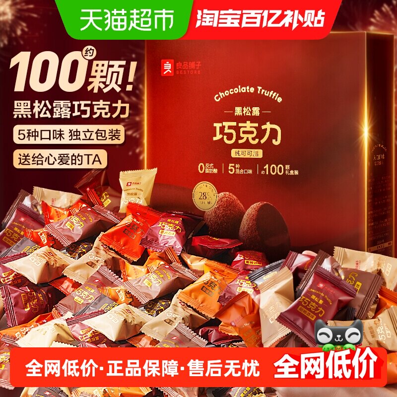 【纯可可脂】良品铺子黑松露巧克力儿童糖果零食新年货送礼盒