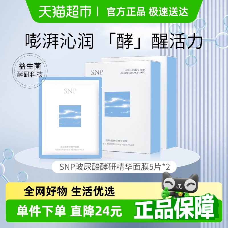 SNP玻尿酸酵研保湿提亮面膜