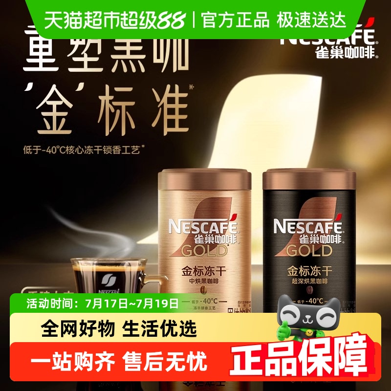 雀巢冻干咖啡美式口味速溶咖啡