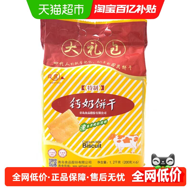 青食钙奶饼干1.2kg高钙早餐经典怀旧青岛特产韧性饼干口感松脆
