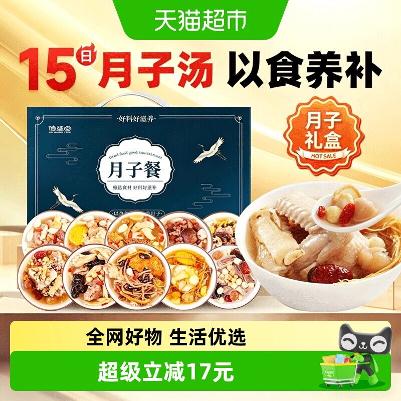 【礼盒】月子餐食材汤料包产妇营养餐15天剖腹产养生调理煲汤料