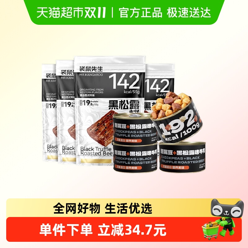 袋鼠先生黑松露烤牛肉礼包520g黑松露烤牛肉鹰嘴豆高蛋白健身代餐
