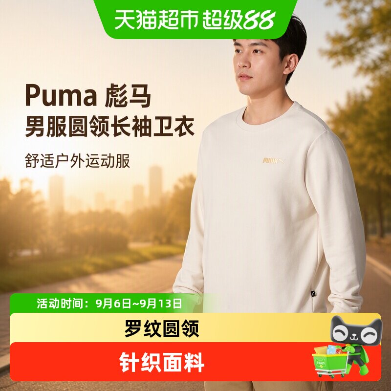 Puma彪马男服圆领长袖卫衣舒适户外运动服日常休闲套头衫
