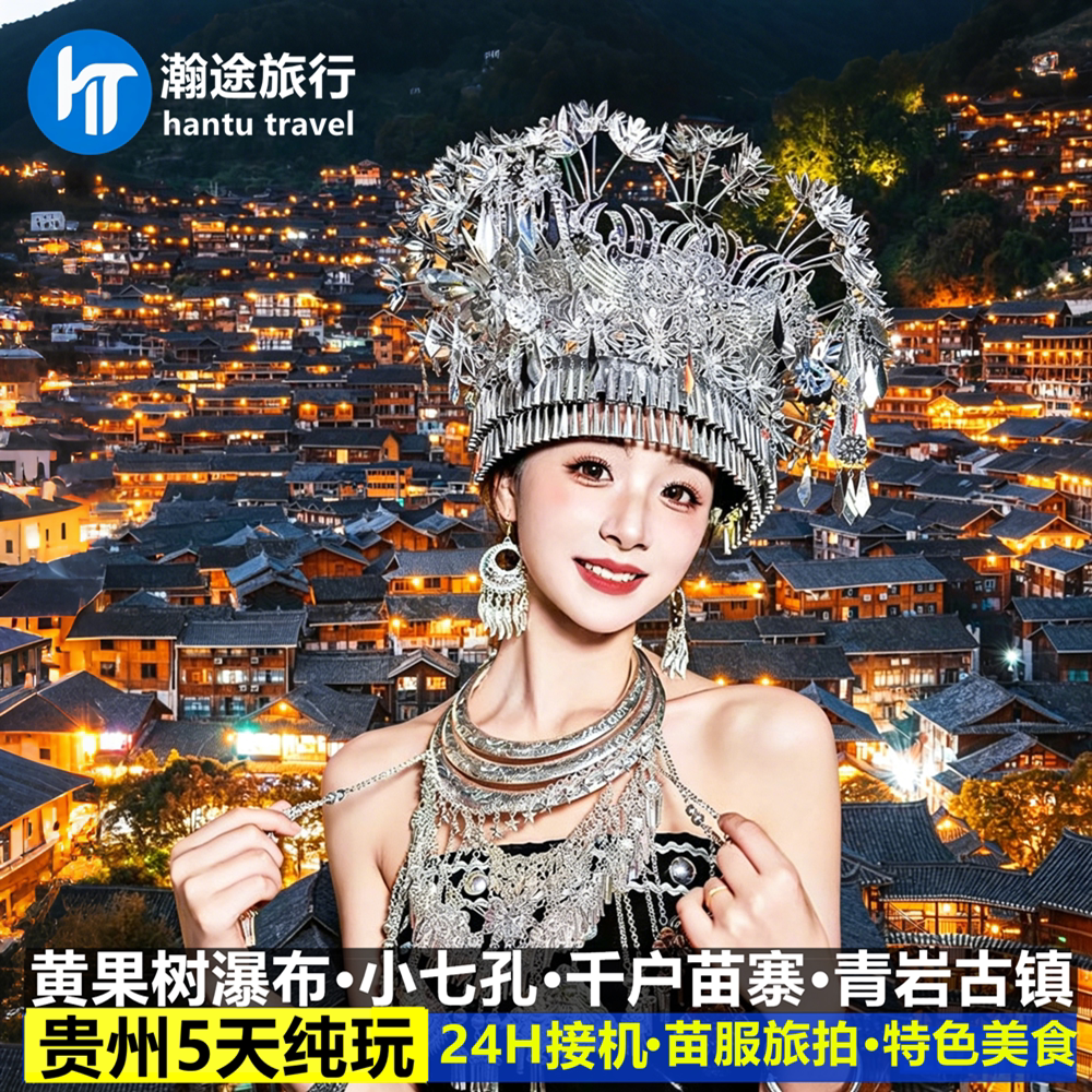 贵州旅游5天4纯玩晚贵阳黄果树境内跟团游