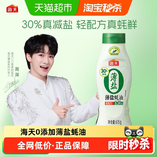 海天0添加薄盐蚝油挤挤装减盐30%