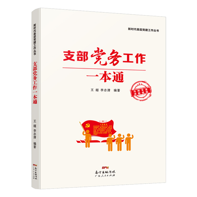 当当网 正版 支部党务工作一本通 新时代基层党建工作丛书 党建领域相关专家融知识性、实用性和创新性于一体的辅导公文用书