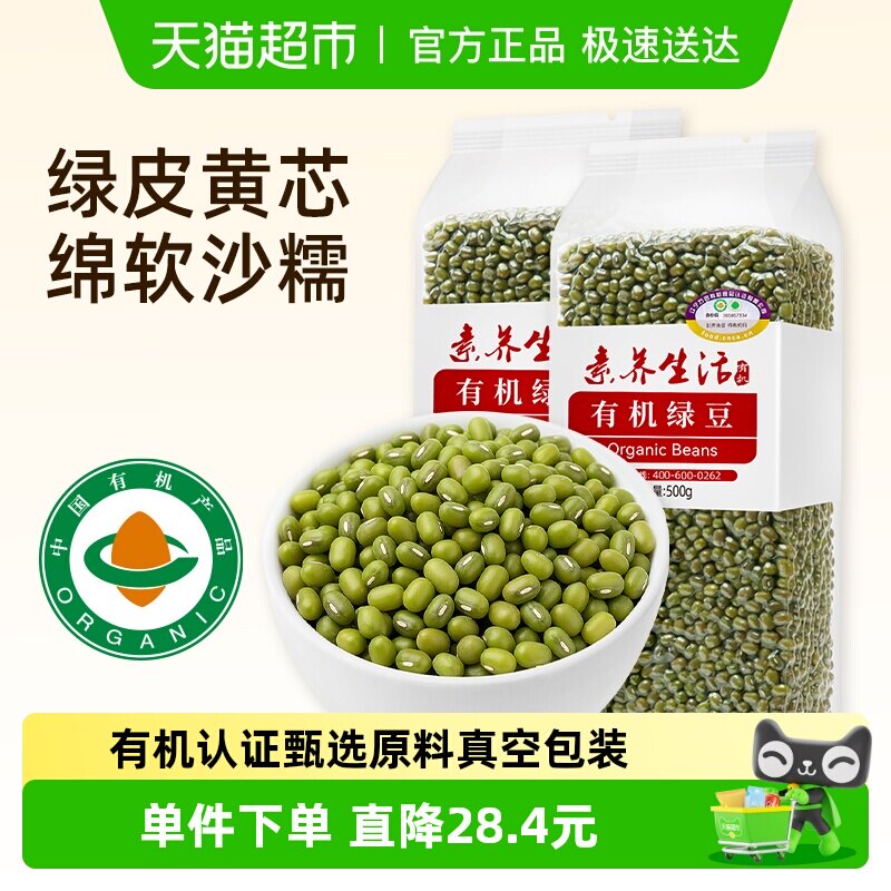 素养生活有机绿豆500g*2袋五谷杂粮绿豆汤豆沙易出沙绿豆糕新豆