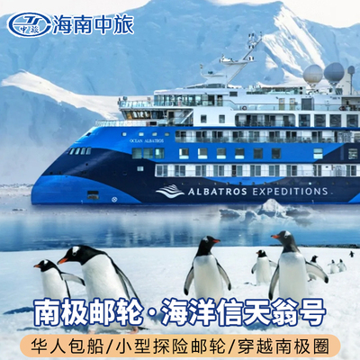 南极邮轮海洋信天翁号海洋胜利号华人包船南极探险22日全国联运