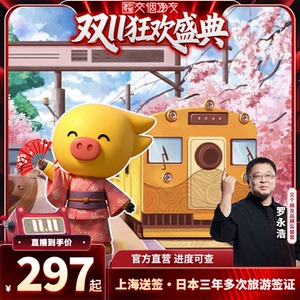 日本·三年多次旅游签证·上海送签·【交个朋友周年庆 现货开抢】飞猪官方直营三年/五年多次日本签证申请