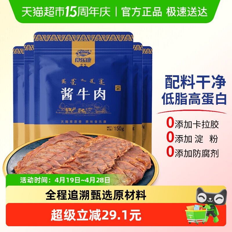 食乐康无添加草原酱牛肉150g*5袋熟食真空正宗卤味全程追溯甄选