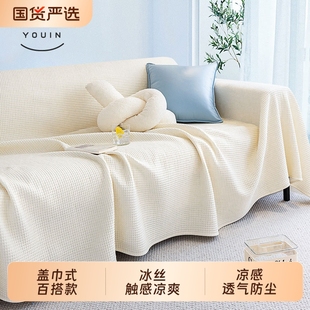 夏季 沙发盖布凉感盖巾凉席坐垫全包防尘保护罩夏天冰感奶盖沙发垫