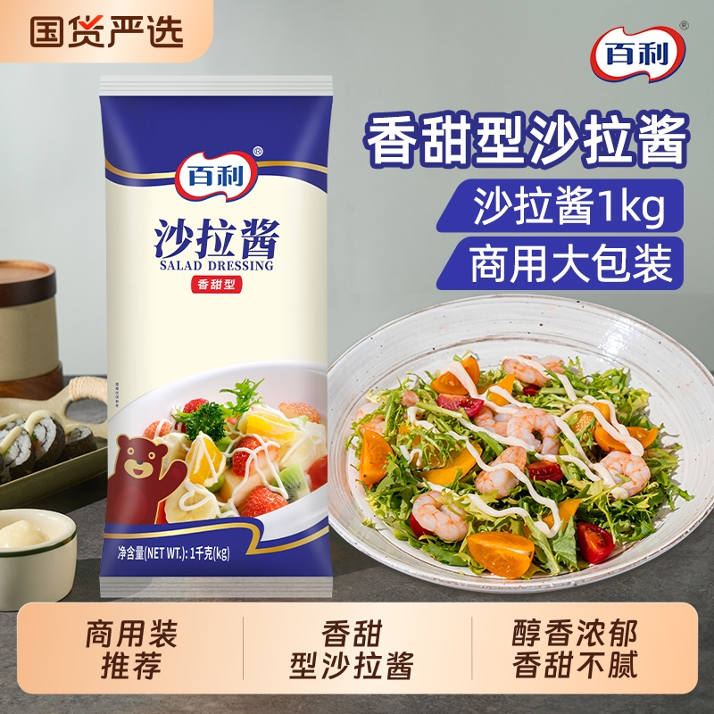 百利沙拉酱香甜味商用餐饮装1kg