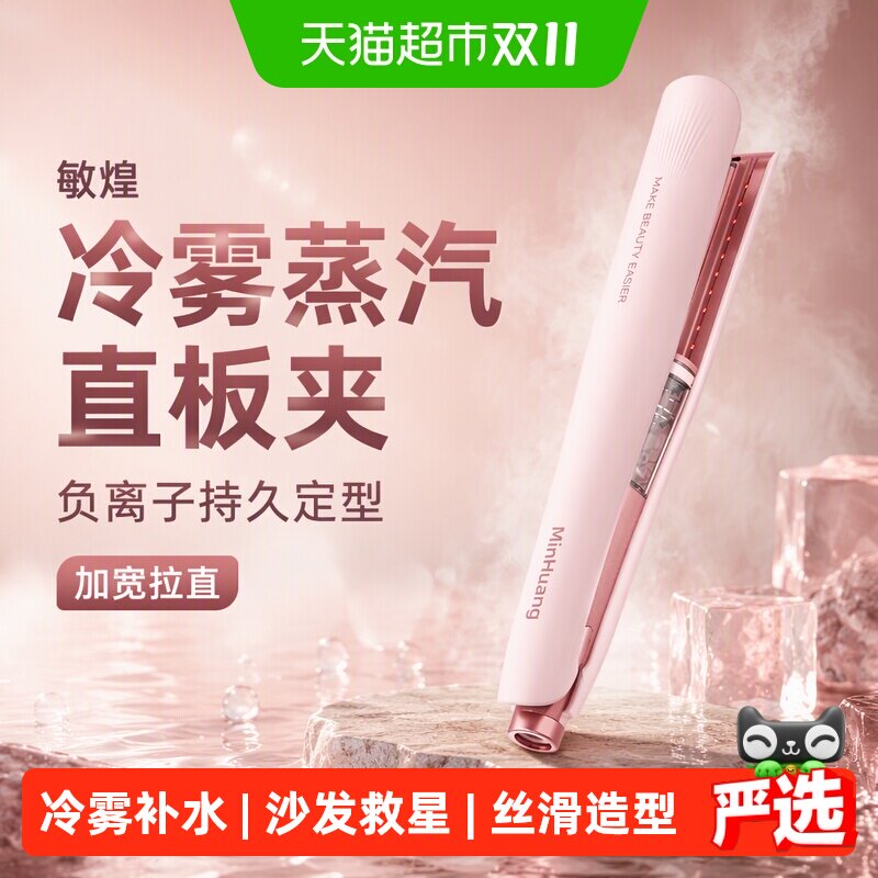 敏煌冷雾蒸汽直板夹直发卷发棒两用负离子持久定型加宽拉直夹板