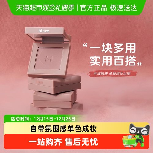 节日送礼Hince单色眼影盘