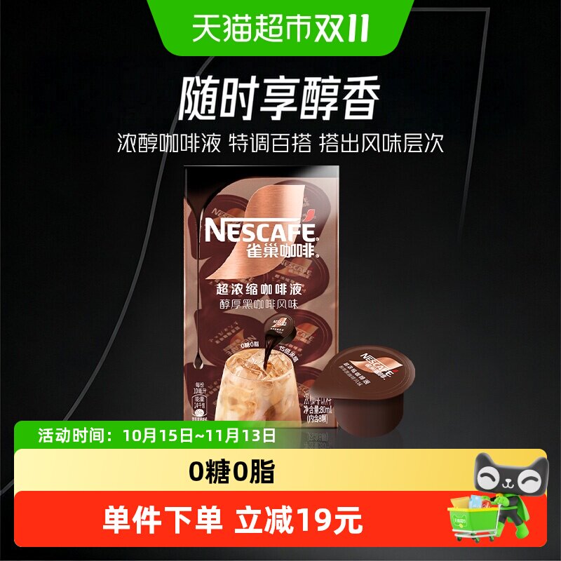 雀巢黑咖咖啡液10ml×8颗