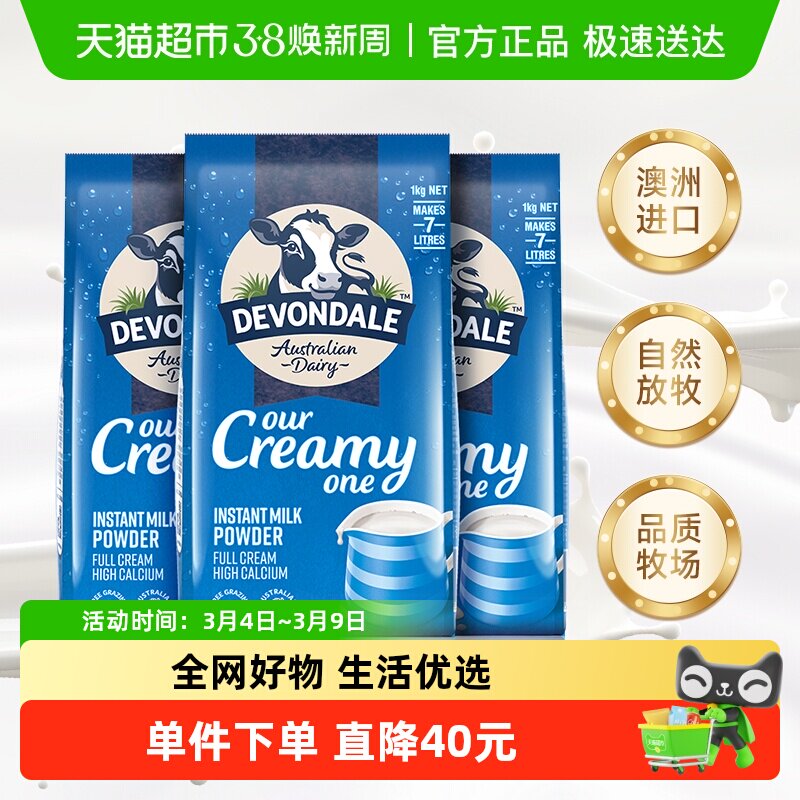 Devondale/德运全脂调制乳粉1kg*3袋青少年成人奶粉澳洲进口早餐