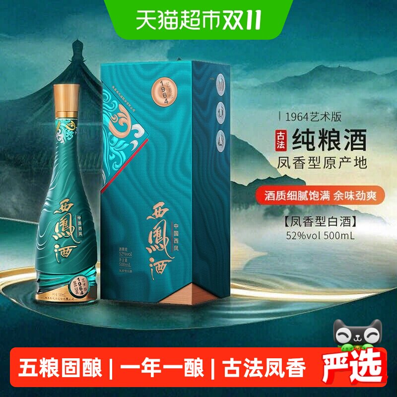 西凤52度1964艺术版500ml凤香型白酒纯粮固态发酵独立酒盒包装