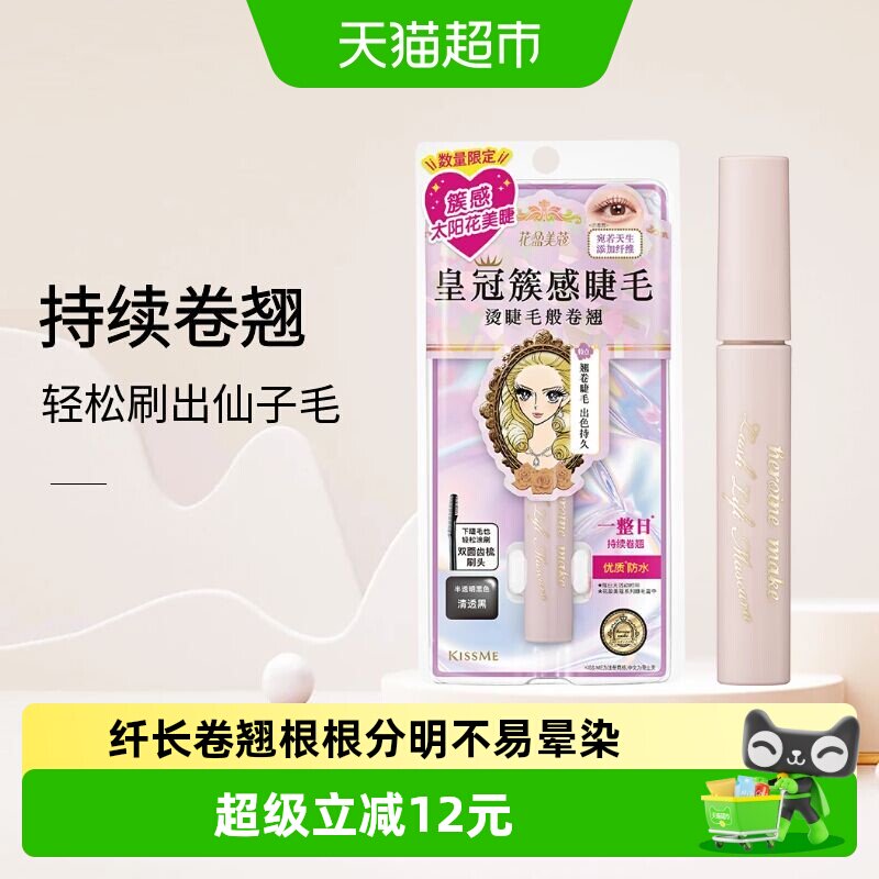 KISSME/奇士美束感睫毛膏防水防汗纤长卷翘5.5g
