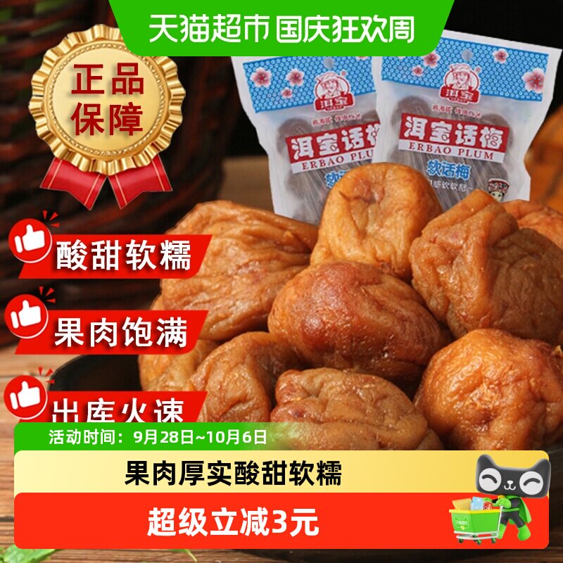 洱宝正宗云南大理软话梅干90g袋装果脯类蜜饯零食孕妇解馋小吃