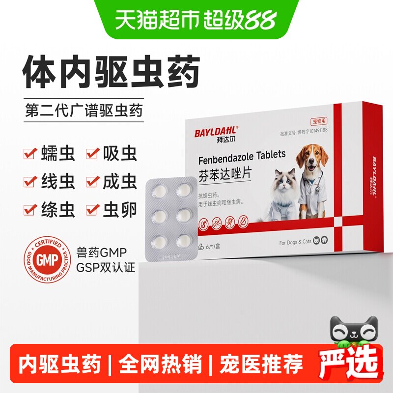 拜达尔猫咪驱虫药狗狗体内驱虫芬苯达唑片线虫寄生虫宠物用打虫药 - 实物图