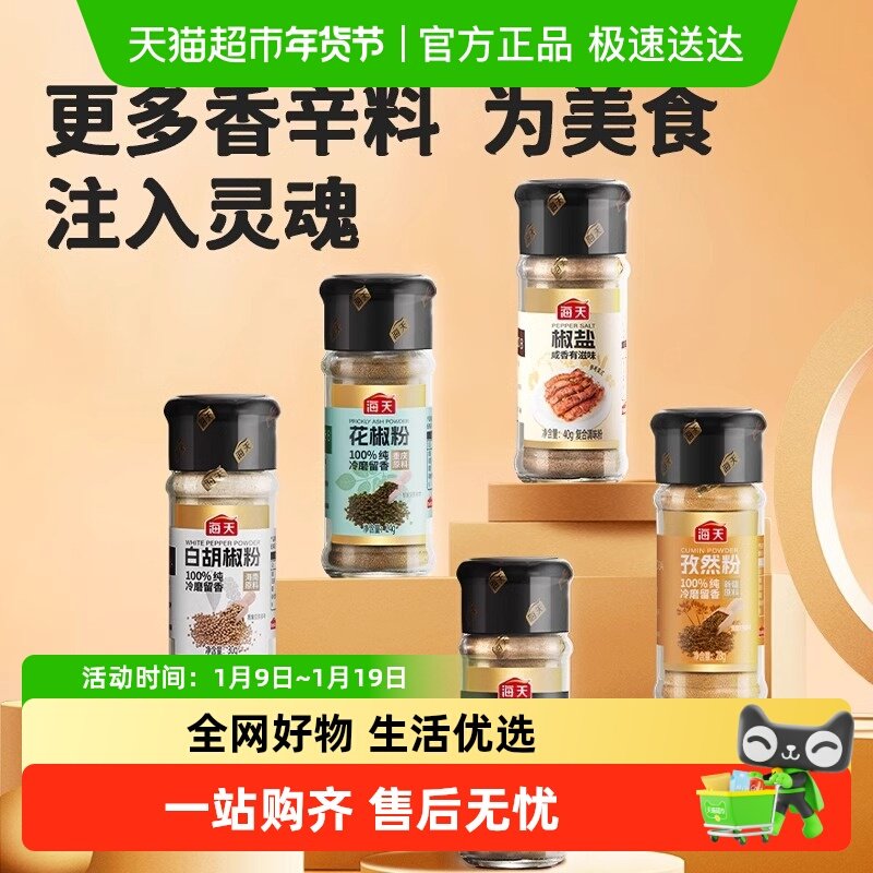 海天纯黑白胡椒粉椒盐孜然粉正宗香辛料家用撒料烧烤皮皮虾调料