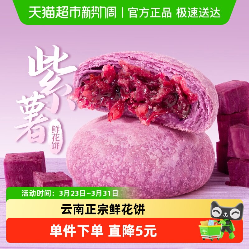 潘祥记紫薯鲜花饼中式糕点心200g云南特产玫瑰早餐零食传统小吃