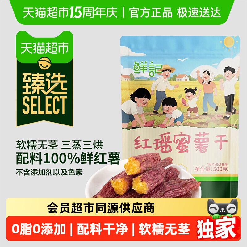 臻选鲜记红瑶蜜薯干0添加红薯地瓜干健康零食蜜饯果干网红零食500