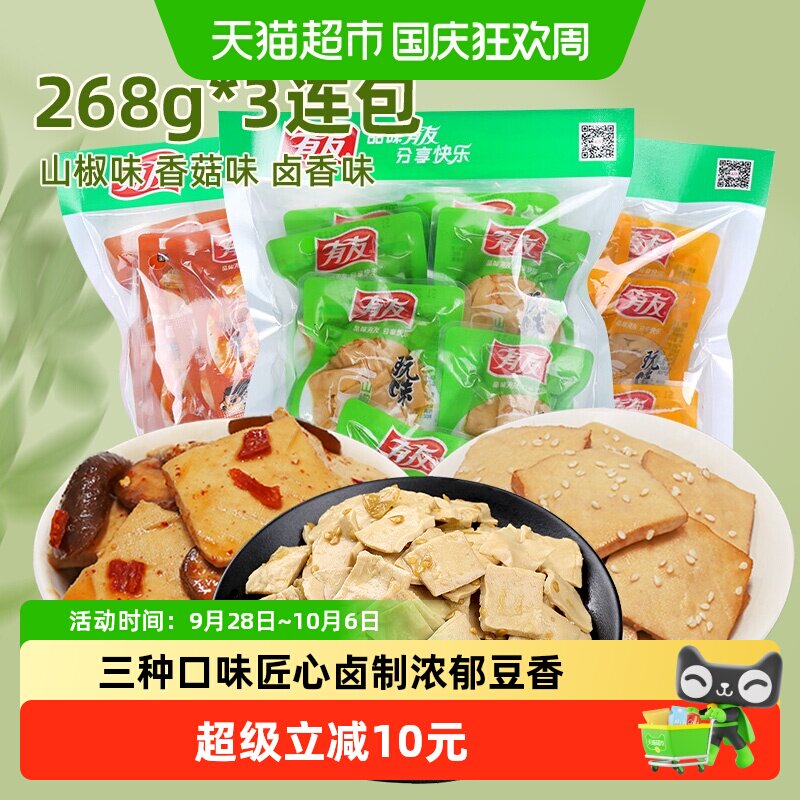 有友豆干多口味268g*3即食独立小包豆腐干网红解馋追剧零食