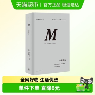 著 塔奇曼 理想国译丛029：八月炮火 巴巴拉