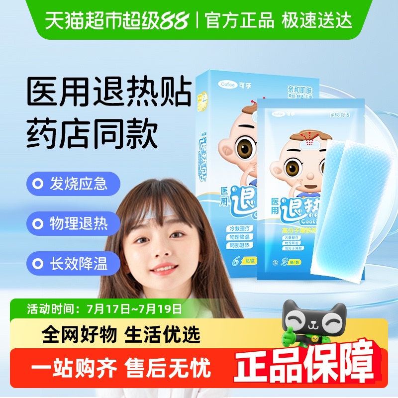 可孚物理降温冰凉退热贴