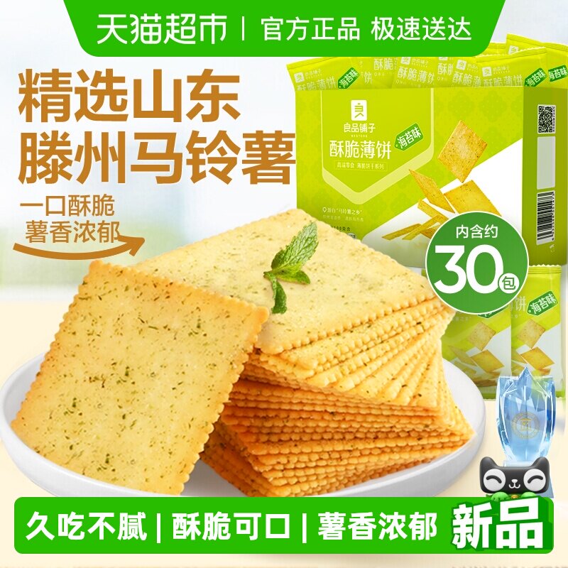 良品铺子酥脆薄饼海苔味薄脆饼干早餐代餐零食休闲小吃独立小包装