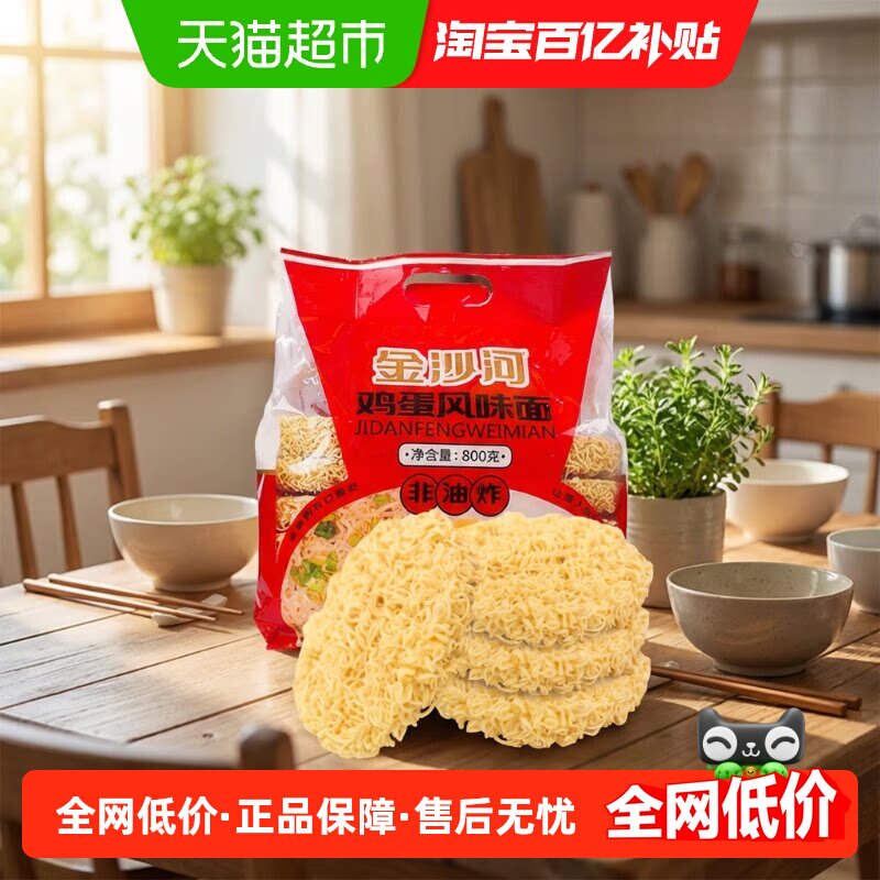 金沙河鸡蛋风味面800g*1非油炸炒面煮面速食面条早餐面火锅面面饼