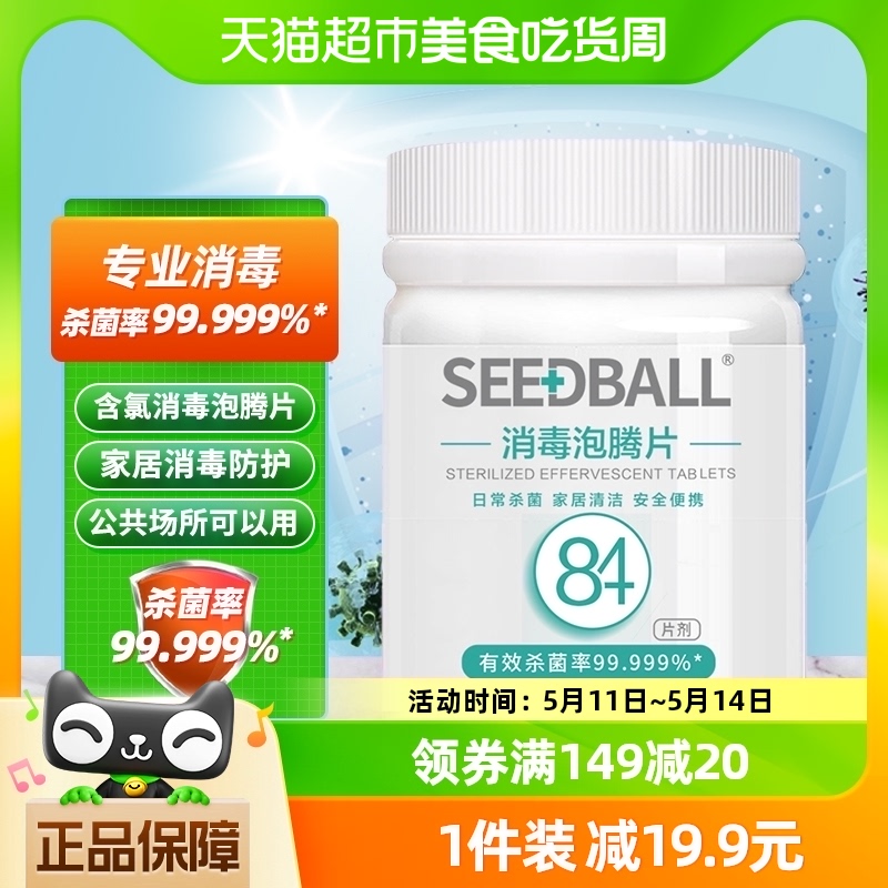 SEEDBALL84消毒片消毒液家...