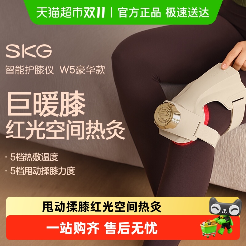 SKG膝盖热敷按摩仪W5