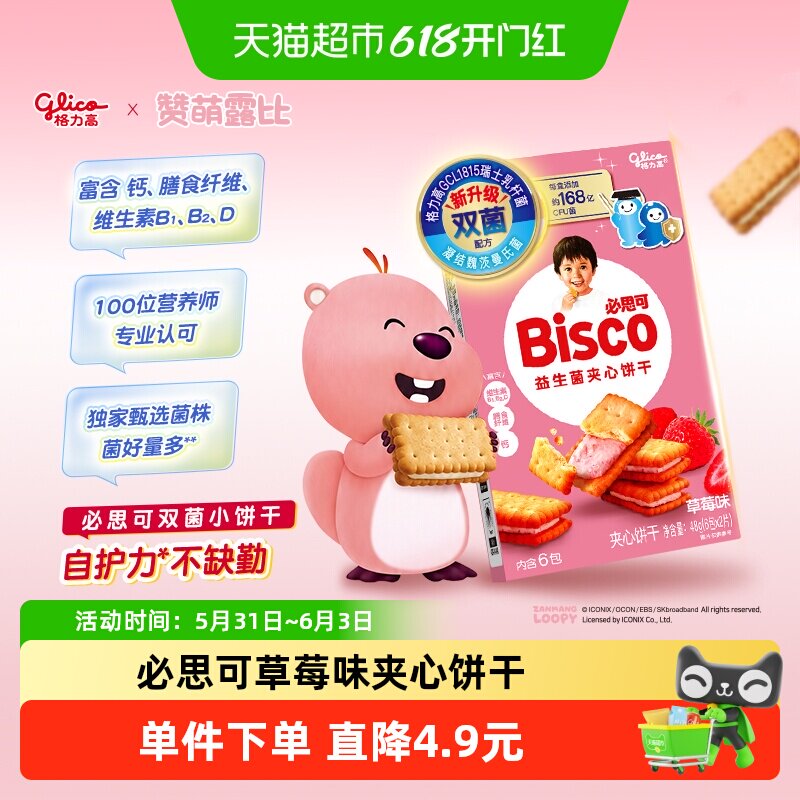 格力高必思可草莓味益生菌夹心饼干48g双菌饼干零食格力高GCL1815