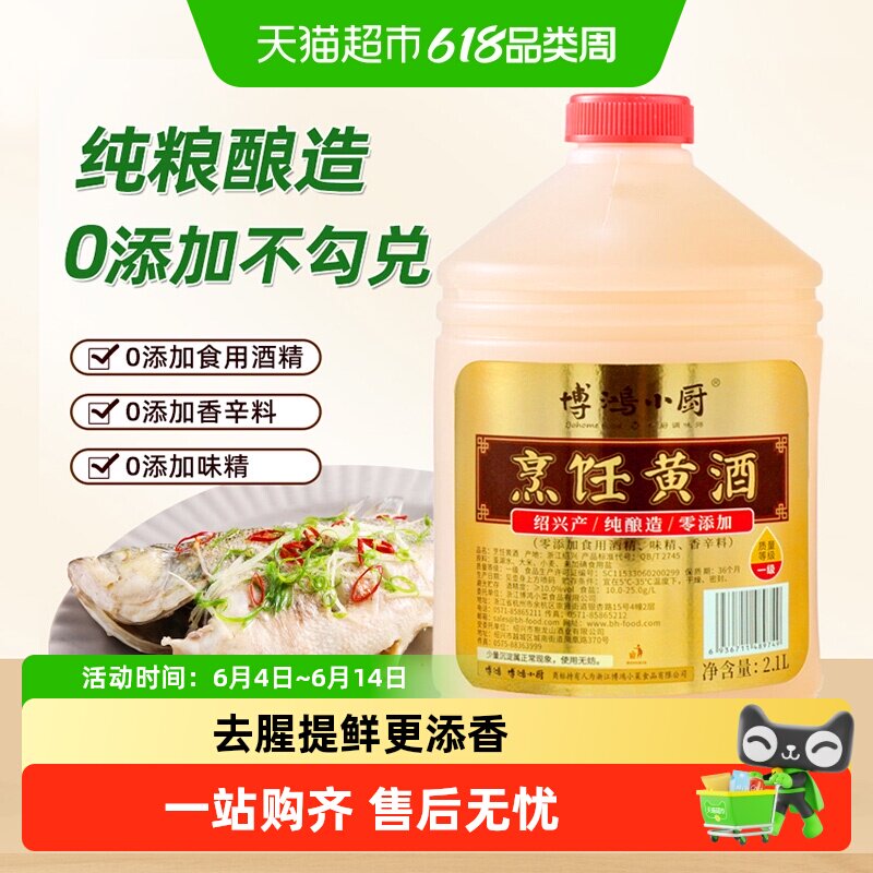 博鸿小厨绍兴烹饪黄酒纯酿零添加料酒家庭装厨房调料大桶装 榨菜