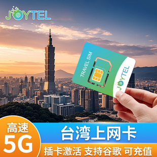 4G高速流量手机上网可选3 30天旅游SIM 台湾电话卡5G