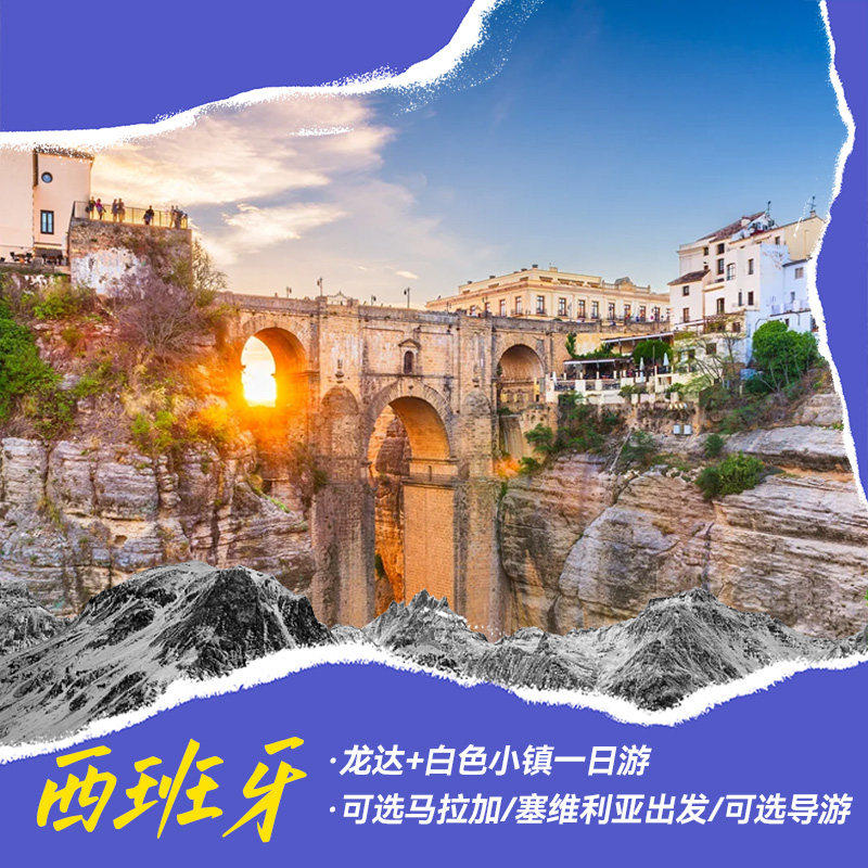 西班牙 龙达+白色小镇一日游 可选马拉加/塞维利亚出发 可选导游