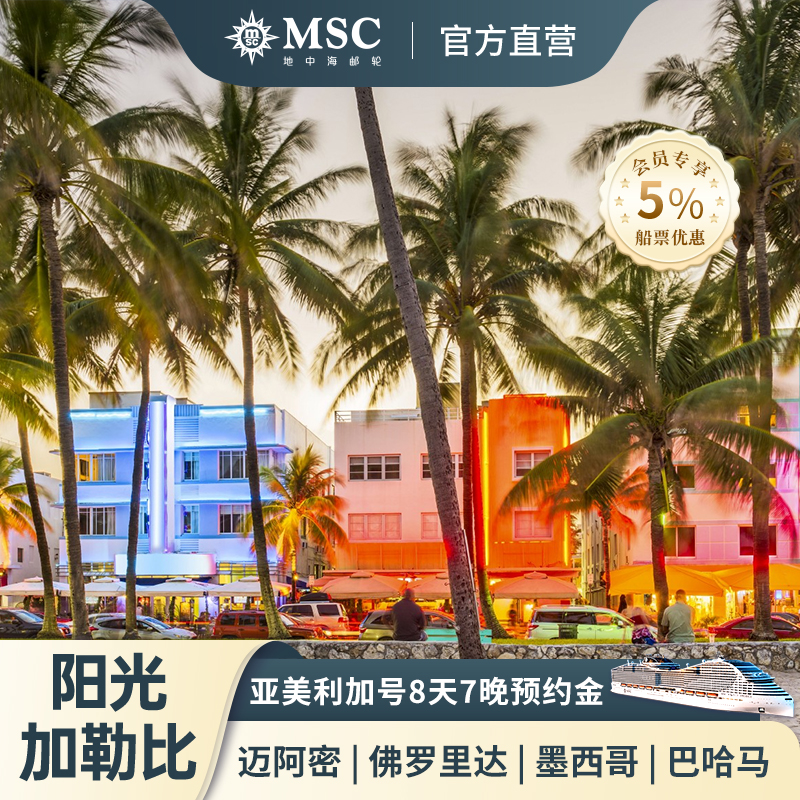 加勒比海邮轮迈阿密巴哈马