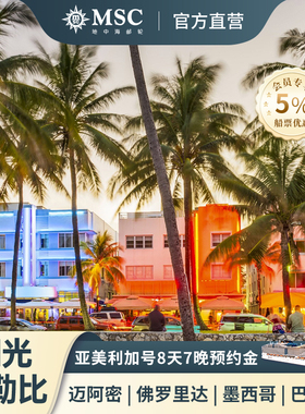 【官方】MSC邮轮亚美利加号加勒比海游轮8天7晚-迈阿密巴哈马
