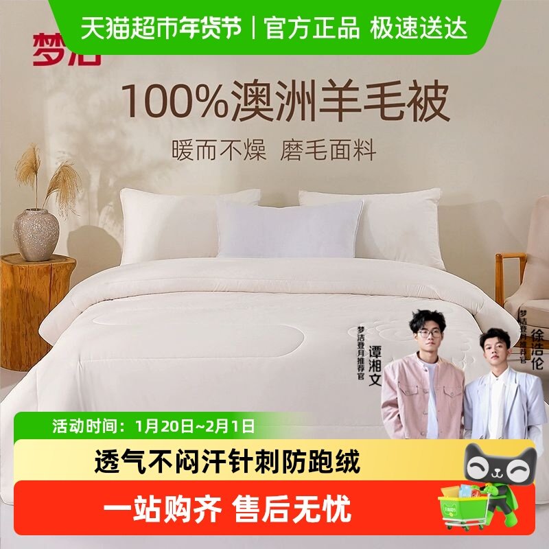 梦洁家纺羊毛被子澳洲进口澳毛被春夏被芯A类抗菌秋冬被加厚保暖,床上用品,羊毛被/驼毛被,淘宝优惠券,粉丝福利购,淘宝优惠卷