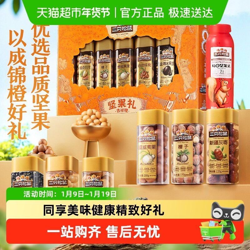 三只松鼠坚果礼盒混合坚果零食礼包干果健康长辈春节送礼年货礼盒