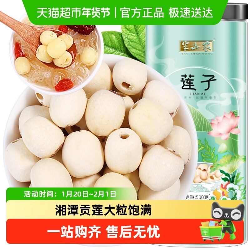 半山农莲子湘潭湘莲磨皮去芯白莲子银耳百合桂圆木耳煲汤食材干货,粮油调味/速食/干货/烘焙,莲子,淘宝优惠券,粉丝福利购,淘宝优惠卷