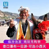 山西临汾出发 天天发团 广胜寺一日游含门票 黄河壶口瀑布 小西天