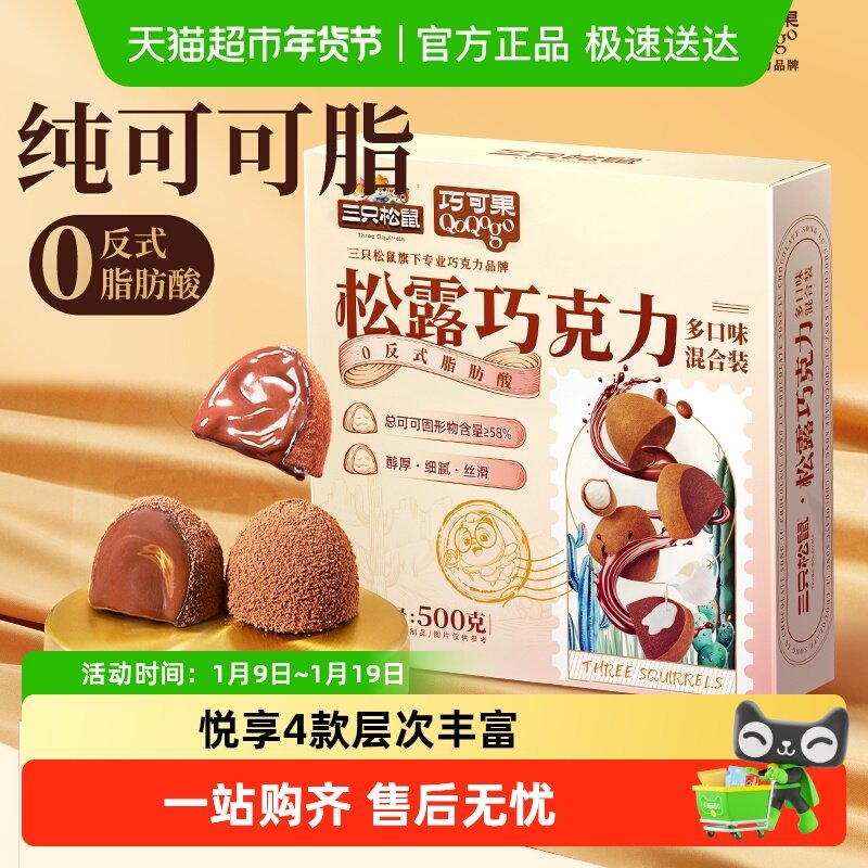 三只松鼠黑松露巧克力解馋糖果零食多口味混合送礼盒圣诞喜糖聚会