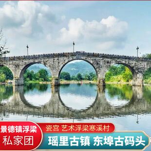 景德镇瑶里/东埠/艺术在浮梁寒溪/瓷宫/网红打卡私家小包团一日游