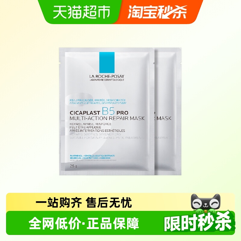 理肤泉B5PRO补水保湿紧面膜