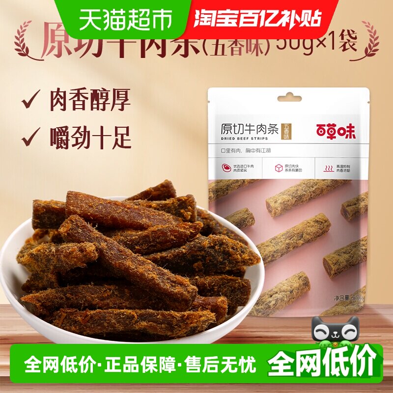 百草味原切牛肉条50g*2袋五香味肉干办公室食品网红小吃休闲零食