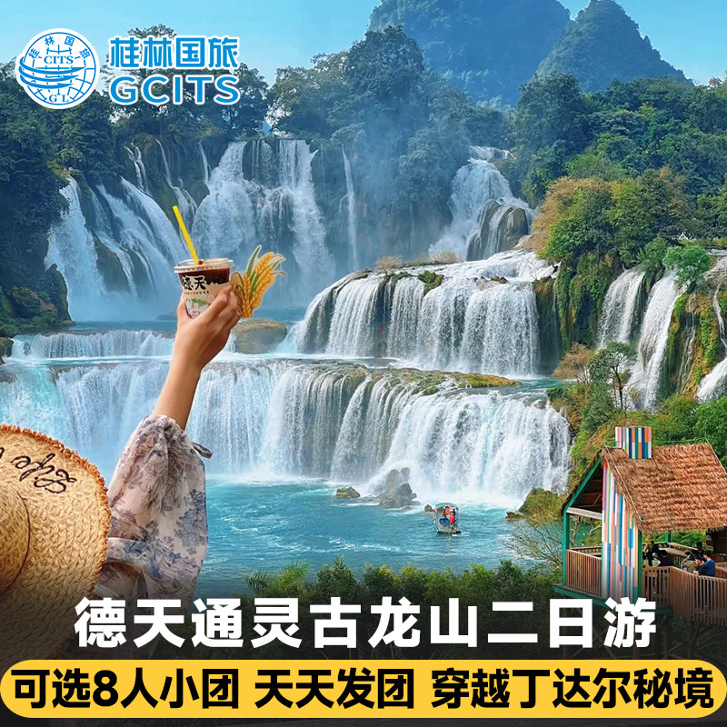 广西崇左百色旅游2天1晚纯玩跟团二日游德天瀑布通灵大峡谷明仕村